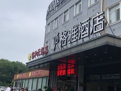 -锡和无锡菜(景丽苑店)