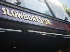 -悠航SLOWBOAT(三里屯店)