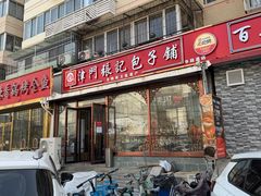-津门张记包子铺(华昌道店)