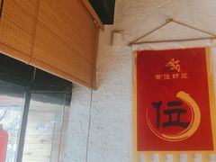 -有位虾匠·手工土菜小馆(市北店)