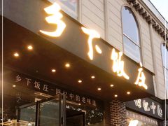 门面-广府乡下·饭庄(新港东路店)