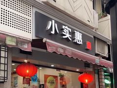 门面-小实惠嘉(威海路店)