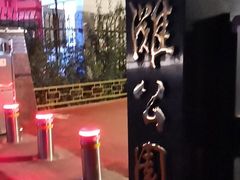 -雁滩公园