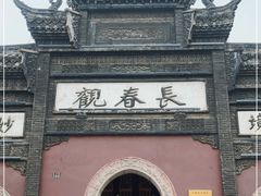 -长春观