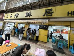-文山荷鲜居(翠湖店)