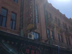 -马迭尔西餐厅(中央大街店)