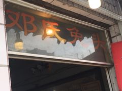 门面-邓氏兔头