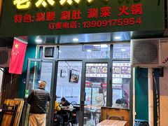 -老太太火锅(南关路店)