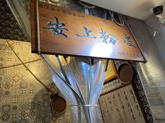 -安上粉皮.非遗手工小吃(骑龙巷店)