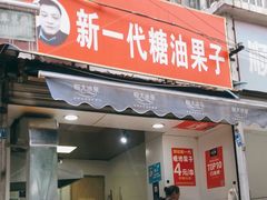 门面-邓记新一代糖油果子(四川煤管局供销公司职工宿舍店)