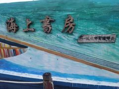 -三亚西岛海洋文化旅游区