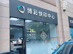 -博彩快印中心(浙江南路店)