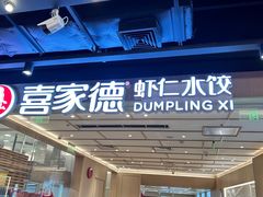 -喜家德虾仁水饺(东方宝泰店)