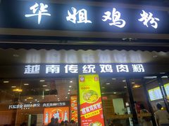 -华姐鸡粉(教育路店)