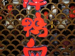 -谭鸭血老火锅·匠心(环球港旗舰店)