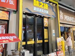 -味之绝美蛙鱼头火锅(松江万达店)