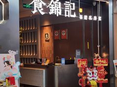 -食锦记·福建私房菜(浦西万达店)