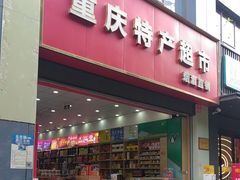 -重庆特产超市(渝北总店)