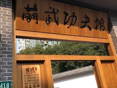 -少林功夫文化中心·独门独院
