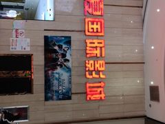 -武汉华夏国际影城(鲁广店)