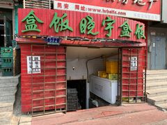 门面-晓宇盒饭(民安街店)