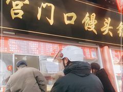 门面-宫门口馒头铺(创始人总店)