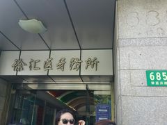 -上海市徐汇区口腔医院