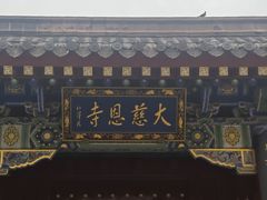 -大慈恩寺(大雁塔)