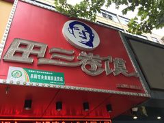 门面-田三卷馍(人民中路店)