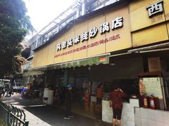 门面-凡老头米线砂锅(古荡新村西粮站)