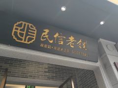 -民信老铺(人民路店)