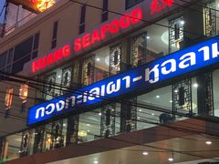 -光海鲜鱼翅餐厅(叻差拉披色路店)