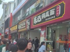 -陈记锅盖面(长江路店)