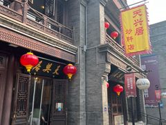 -天兴居(鲜鱼口街店)