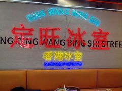 -定旺冰室·香港冰室(水贝店)