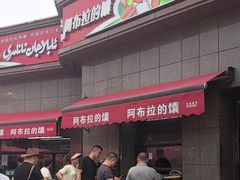 -阿布拉的馕(西北路店)