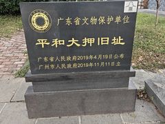 -均和墟历史街区-平和大押