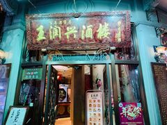 门面-皇饭儿·王润兴酒楼(河坊街店)