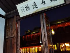 门面-茅老太臭豆腐