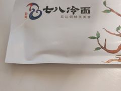 -七八冷面·延边朝鲜族美食(圣熙八号店)