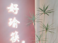 -好瑜筷桂鱼专门店(植物园店)