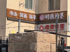-群艺芳华明德翰墨