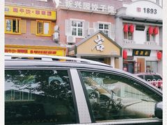 -新兴园饺子馆(北京百子湾店)