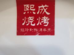 -熙成烧烤(白塔岭店)