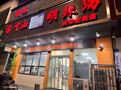 -清真·方中山胡辣汤(兴华北街店)