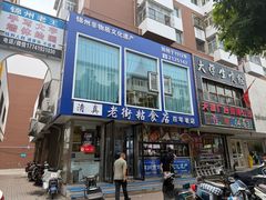 -老街粘食店(宜昌路店)