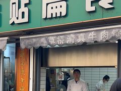 -草桥清真牛肉锅贴扁食店