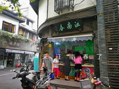 门面-江南春(中山中路店)