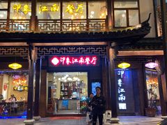 -印象江南(东栅店)