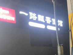 -一路飘香面馆